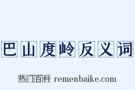巴山度岭反义词是什么意思的图片